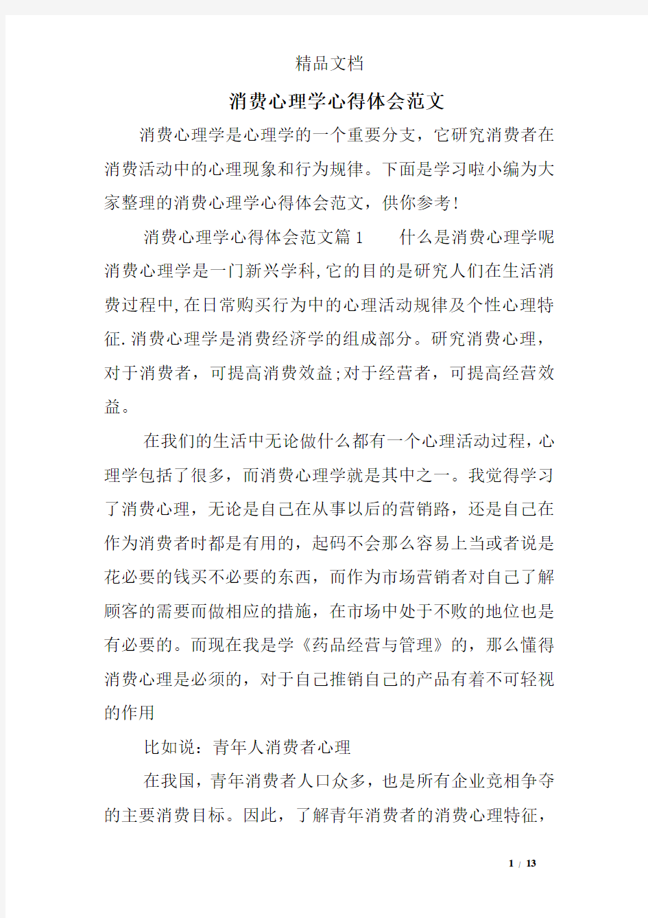 消费心理学心得体会范文