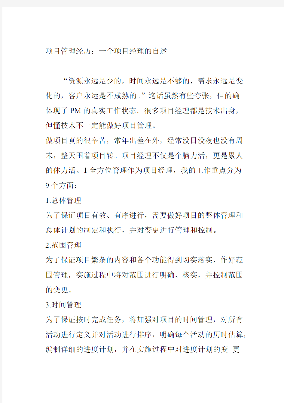 项目管理经历 一个项目经理的自述