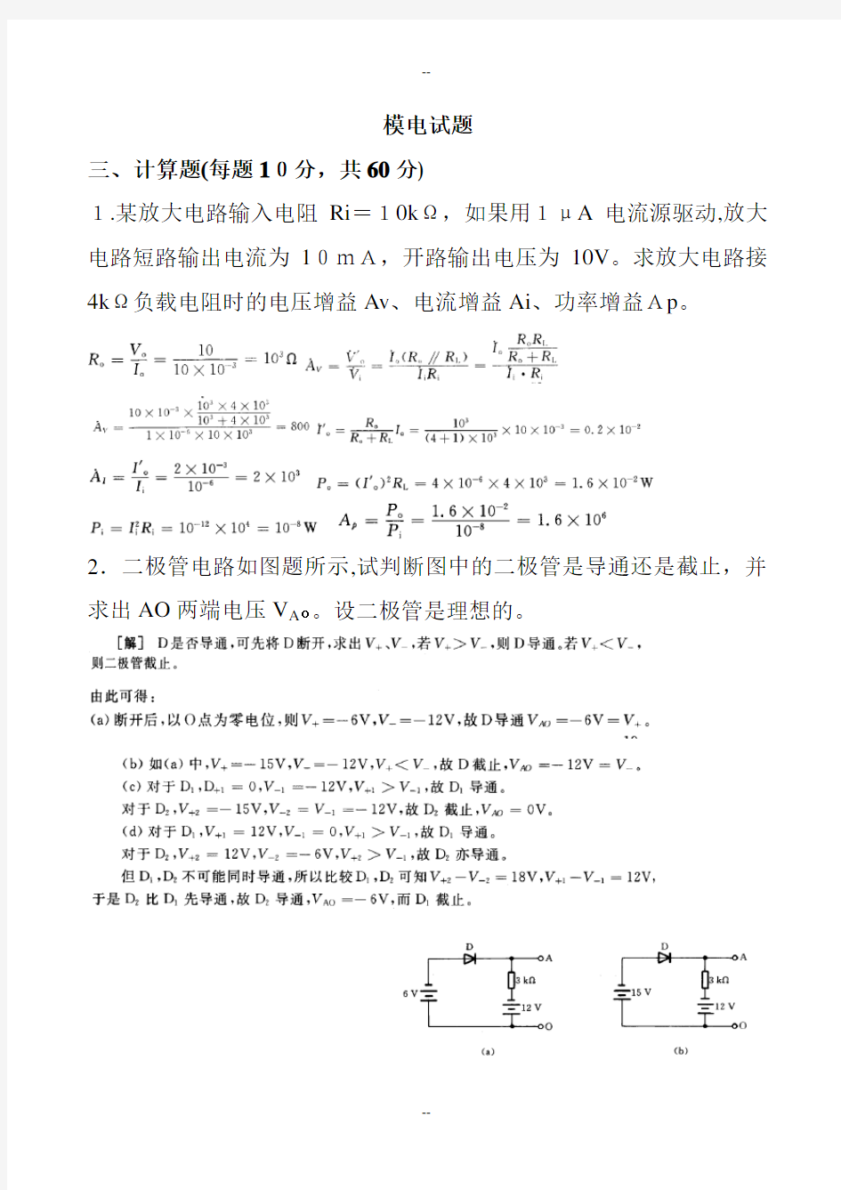 模拟电子技术基础期末试题(西安交大)