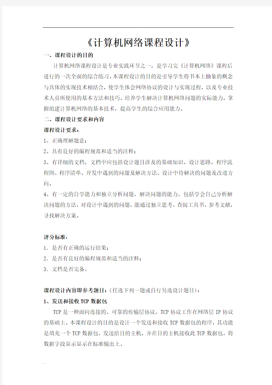 通信计算机网络课程设计内容及要求