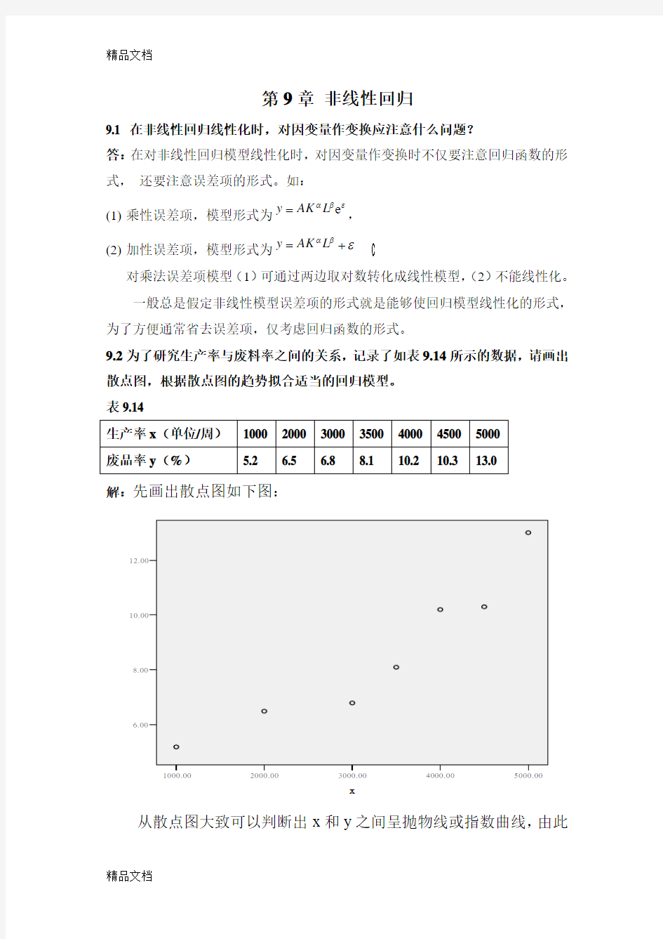 (整理)应用回归分析第九章部分答案