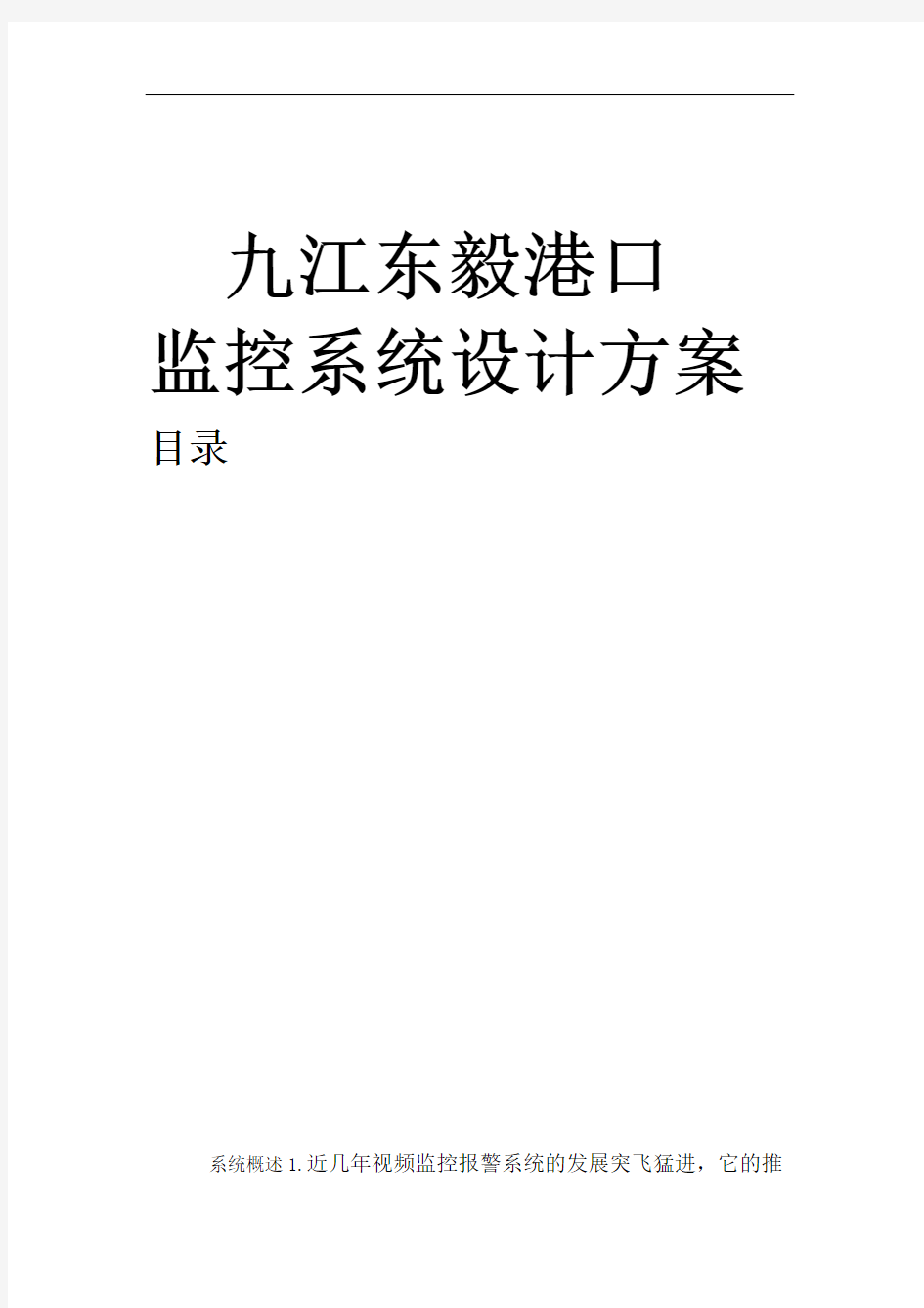 视频监控系统设计方案新整理