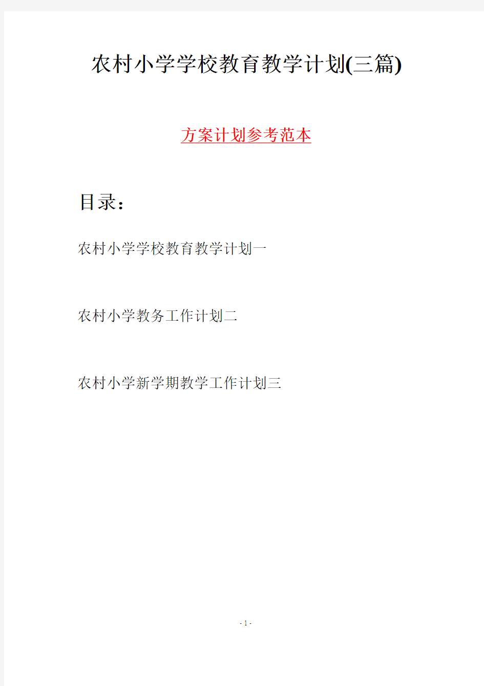 农村小学学校教育教学计划(三篇)