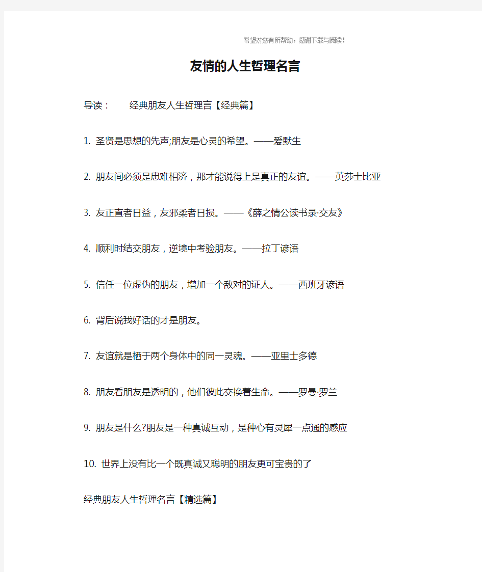 友情的人生哲理名言