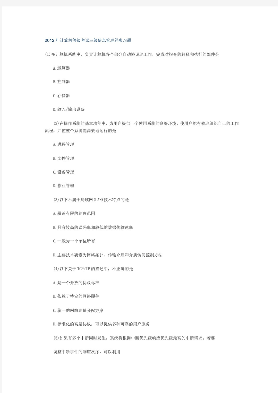 计算机等级考试三级信息管理经典习题