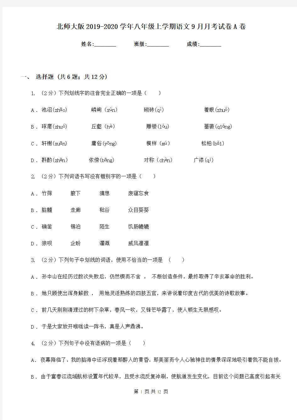 北师大版2019-2020学年八年级上学期语文9月月考试卷A卷