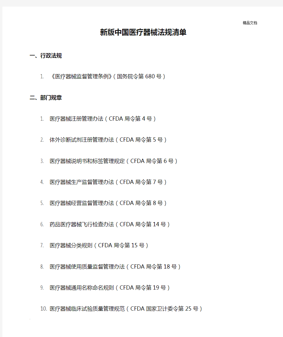 新版中国医疗器械法规清单