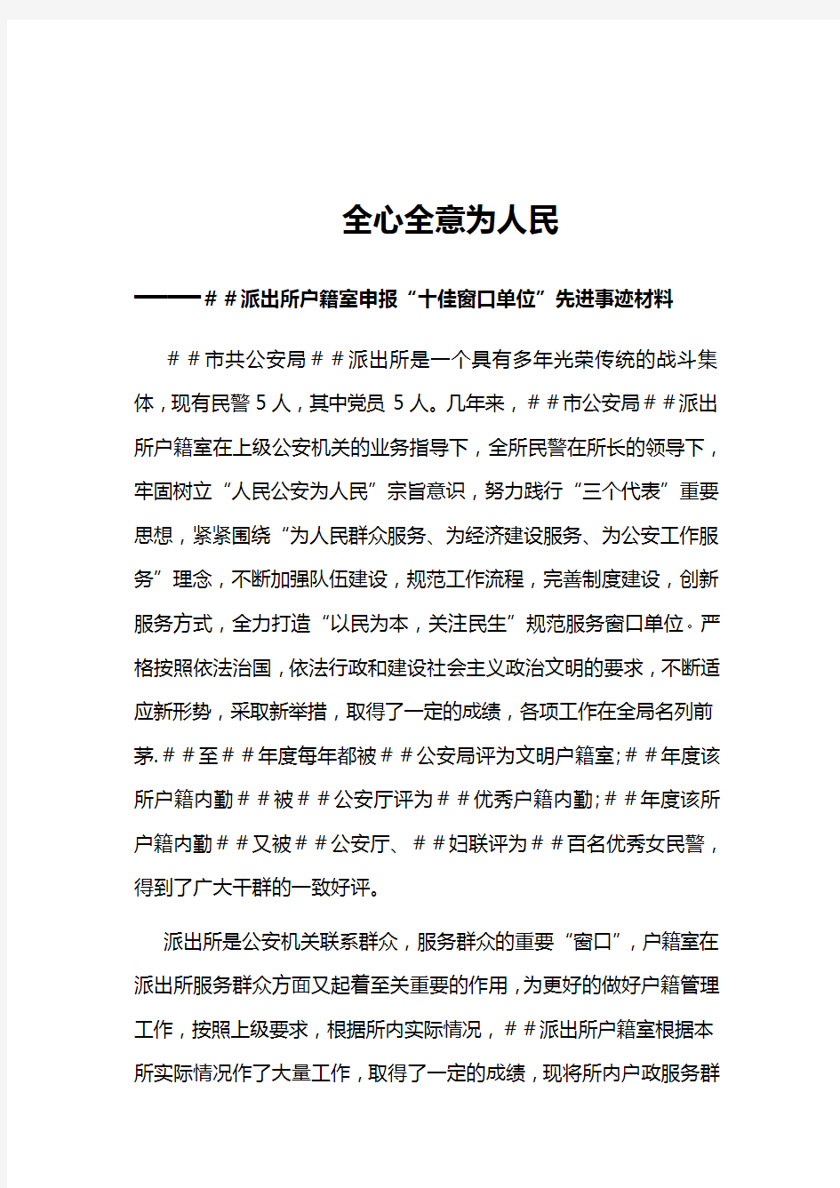 派出所户籍室申报“十佳窗口单位”先进事迹材料