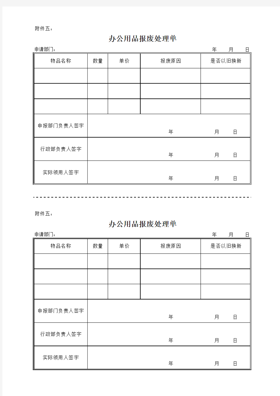 《办公用品报废处理单》