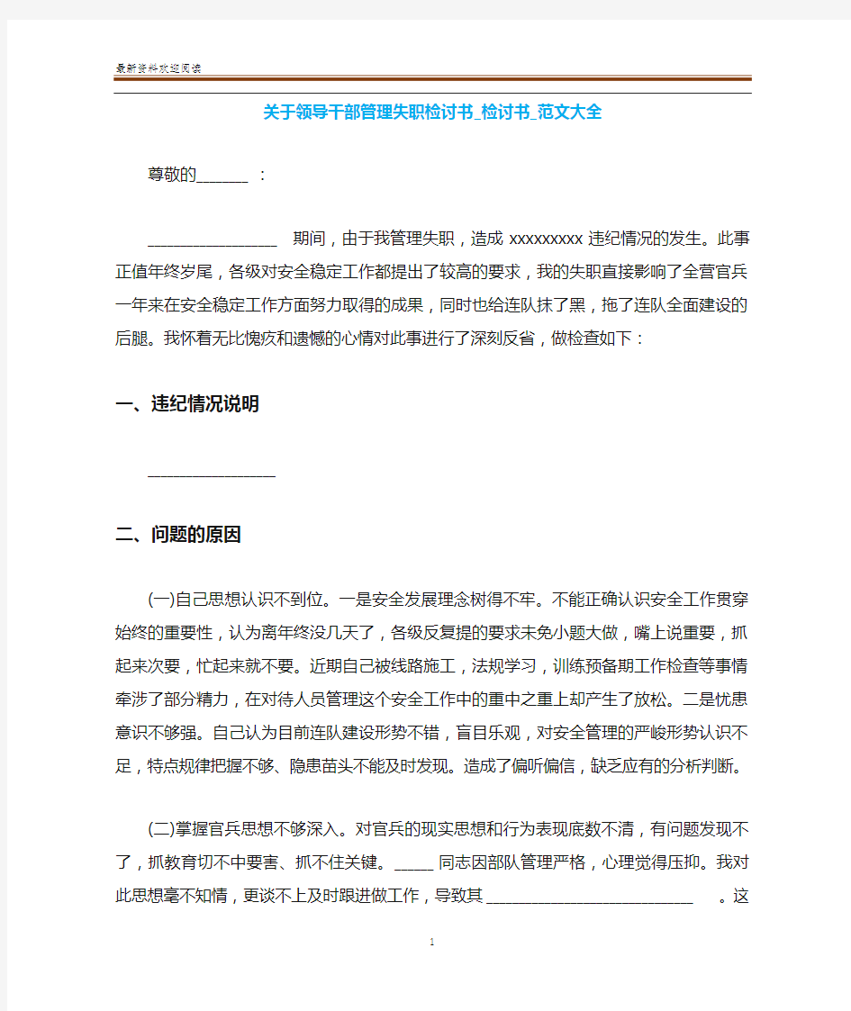 关于领导干部管理失职检讨书_检讨书_范文大全