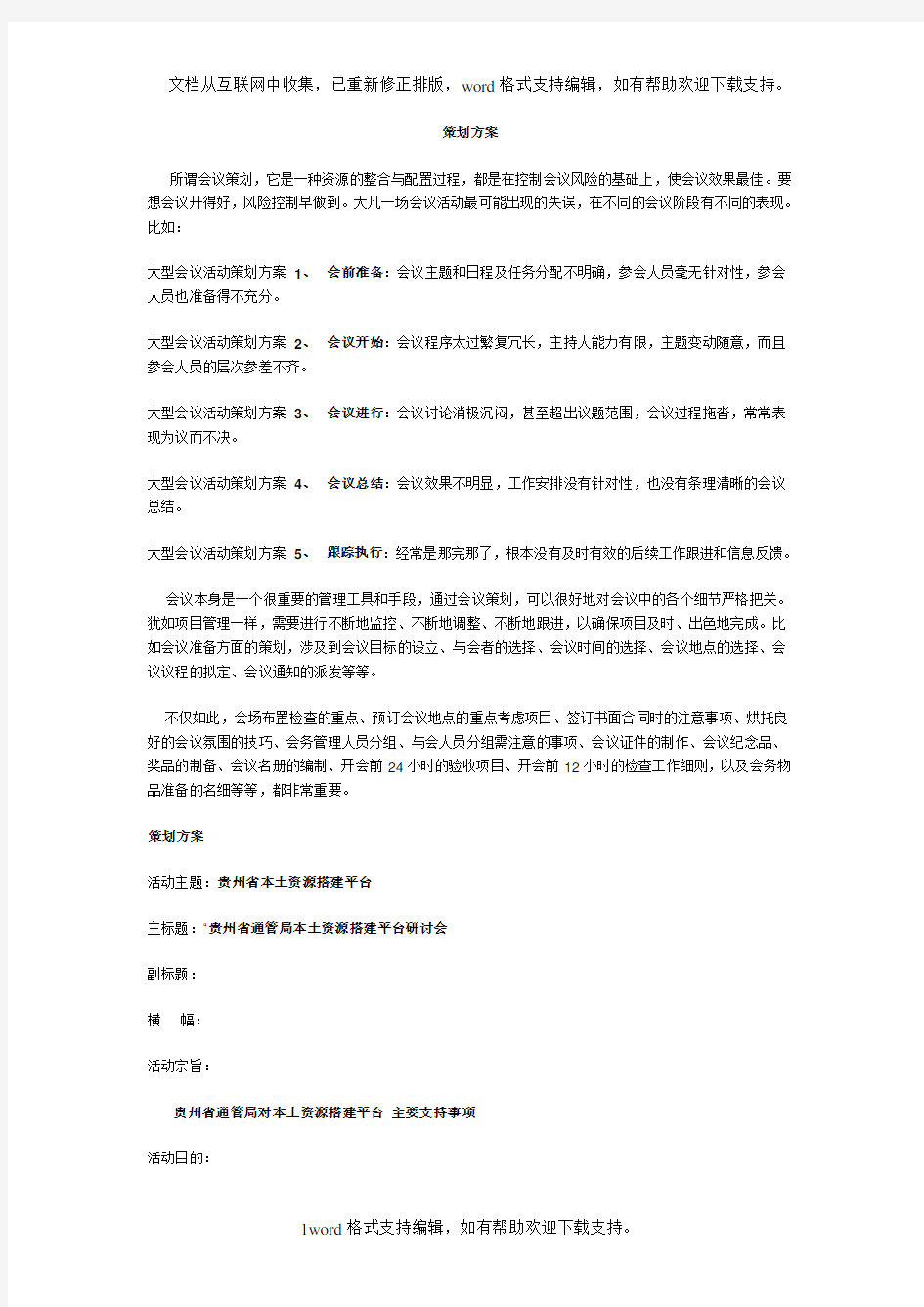 大型会议活动策划方案