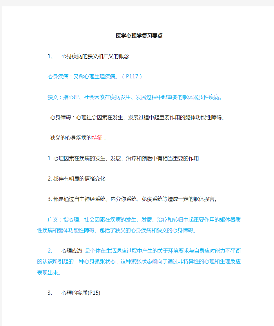 医学心理学复习提纲