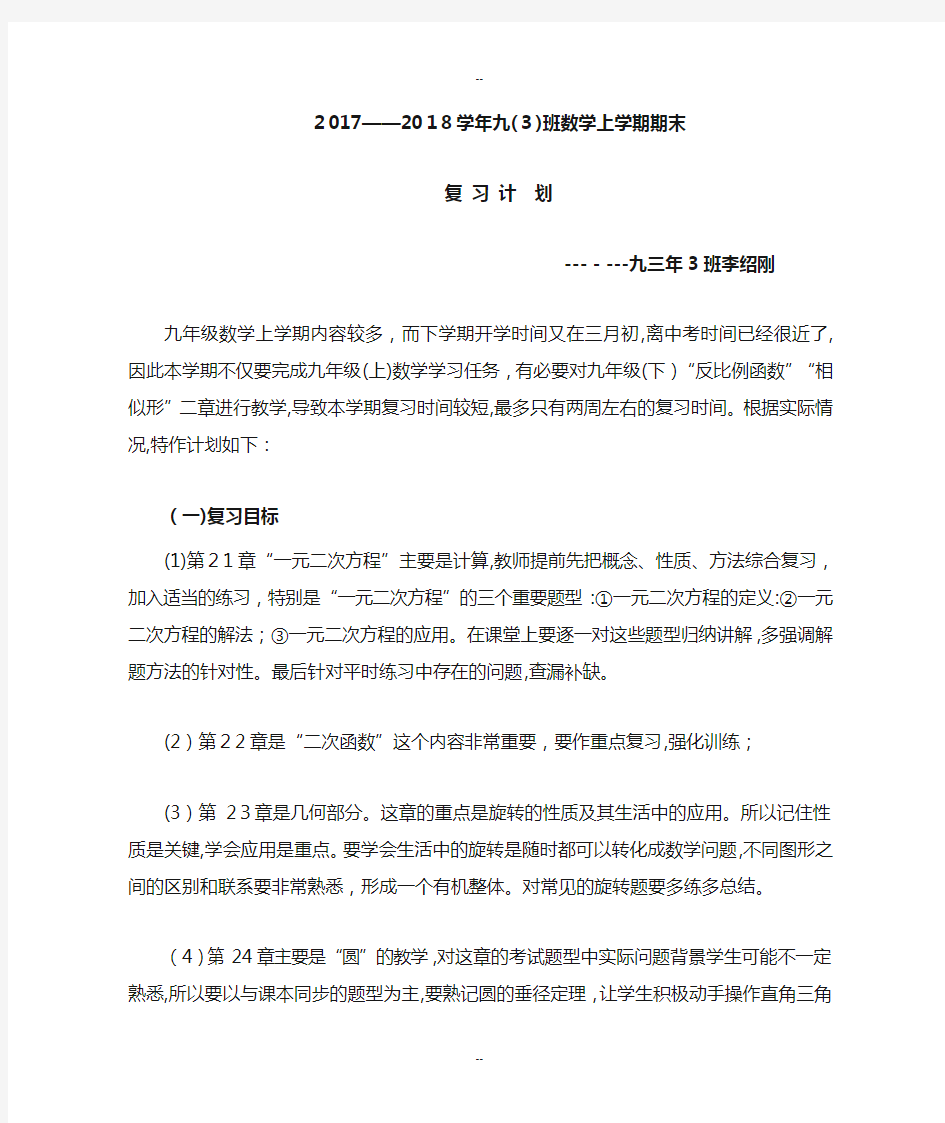 人教版九年级数学复习计划