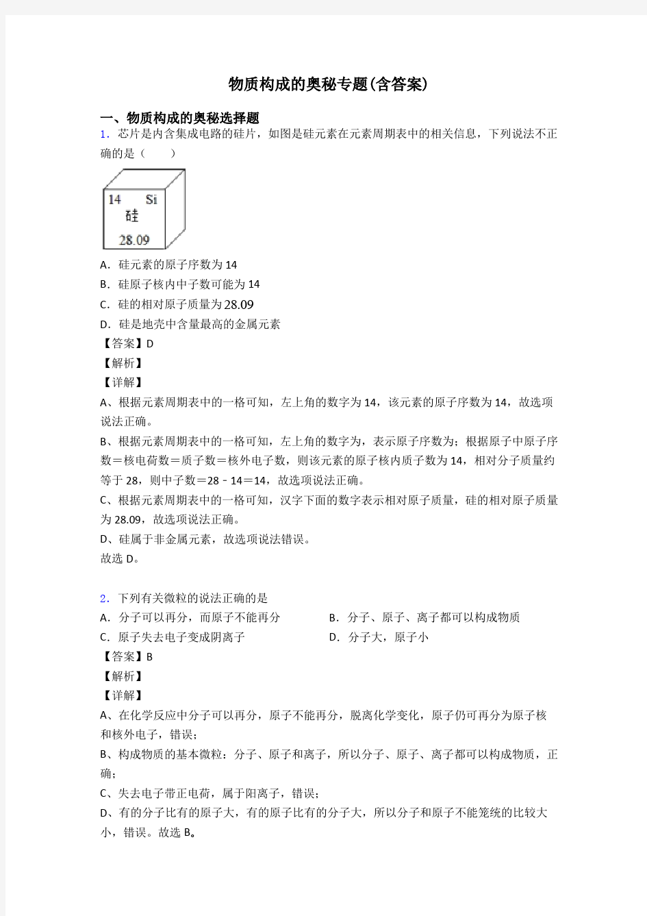 物质构成的奥秘专题(含答案)