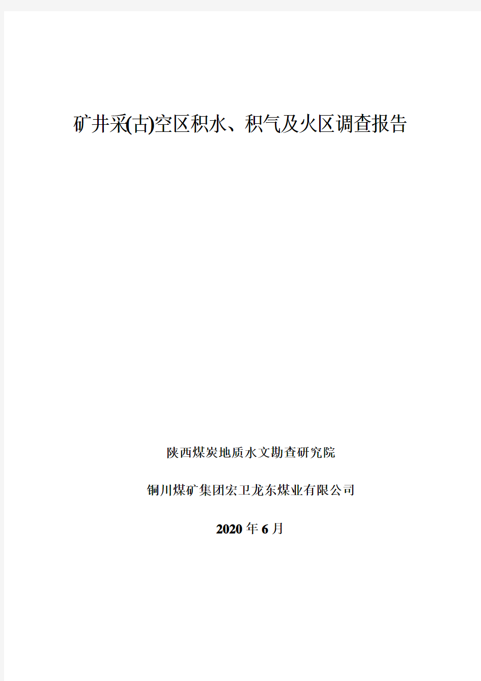 积水、积气及火区调查