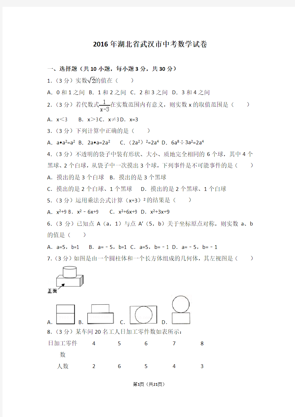 2016年湖北省武汉市中考数学试卷(含答案及解析)