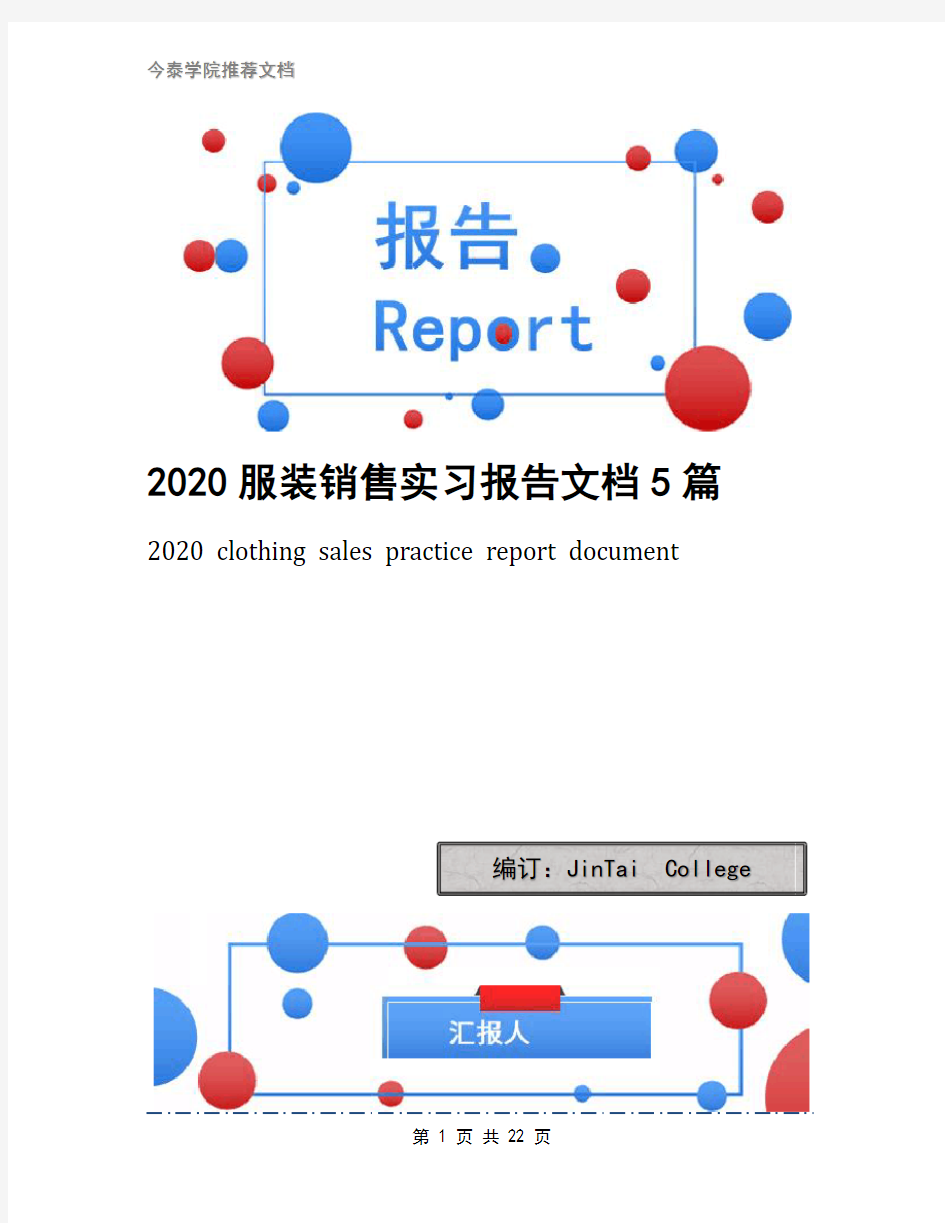 2020服装销售实习报告文档5篇