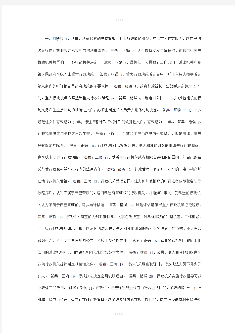 行政执法考试判断题参考题库