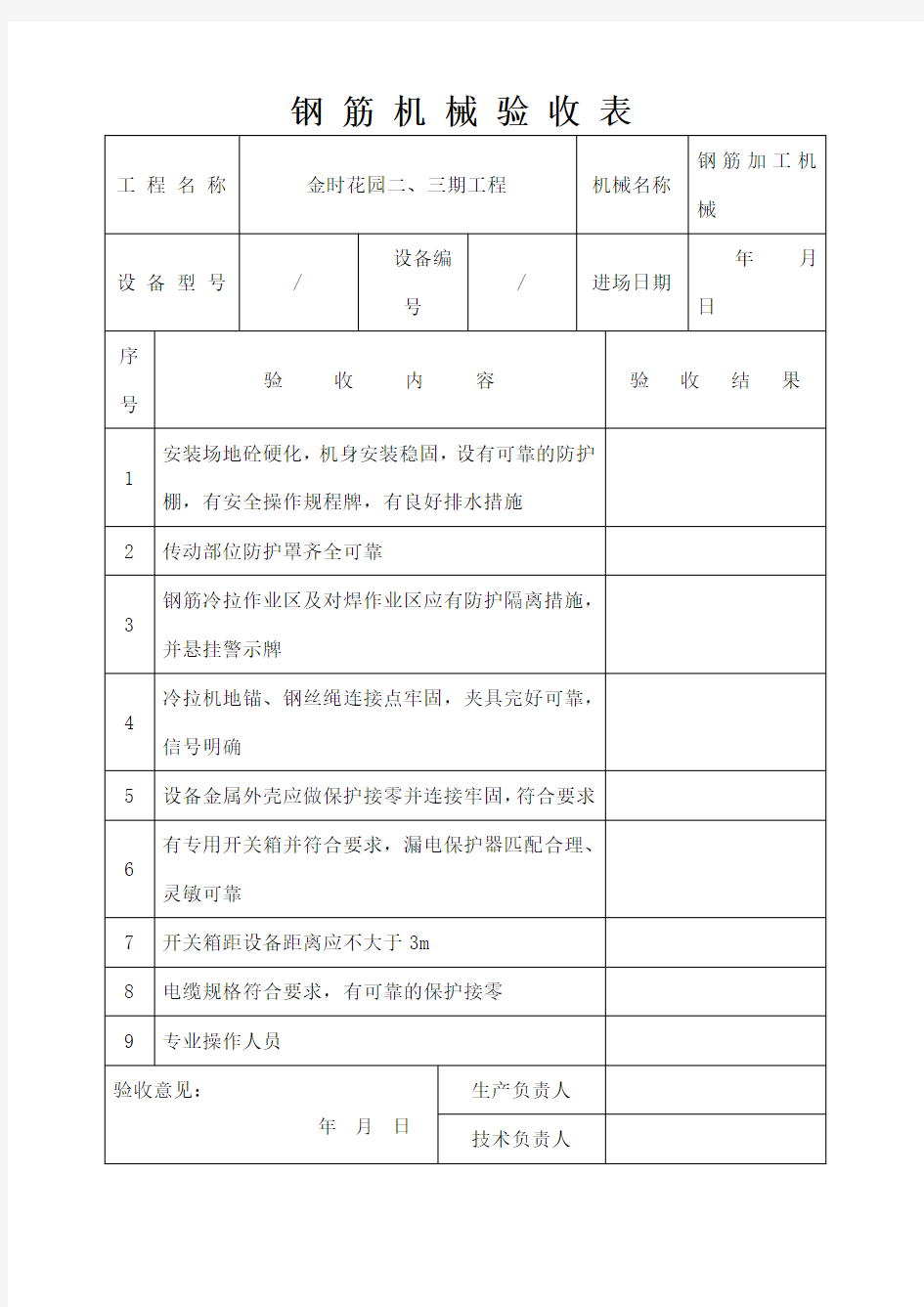 钢 筋 机 械 验 收 表