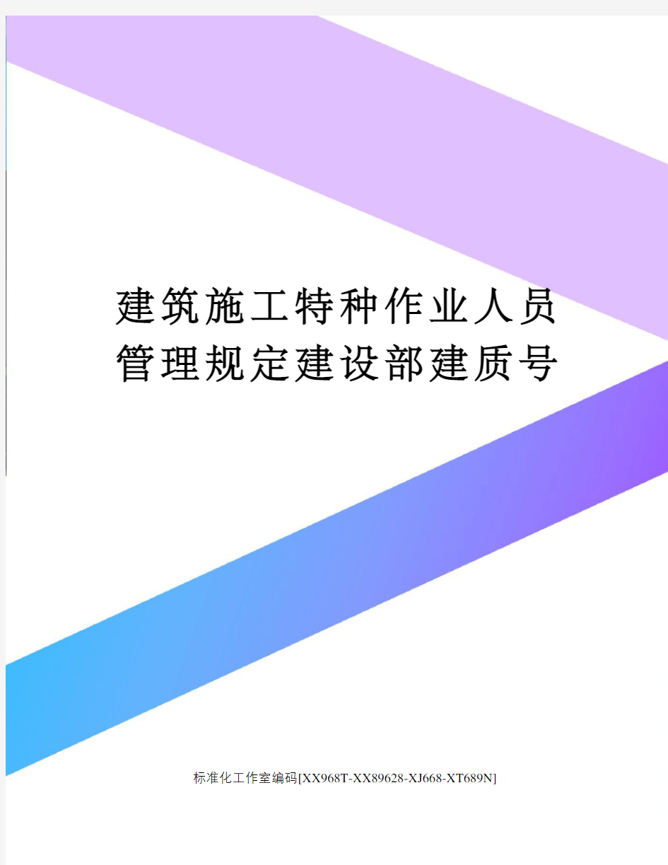 建筑施工特种作业人员管理规定建设部建质号