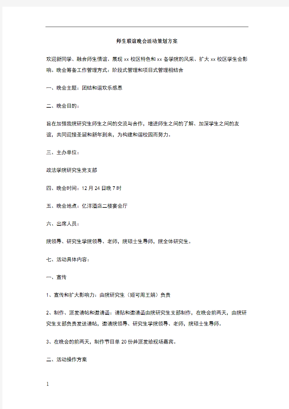 师生联谊晚会活动策划方案