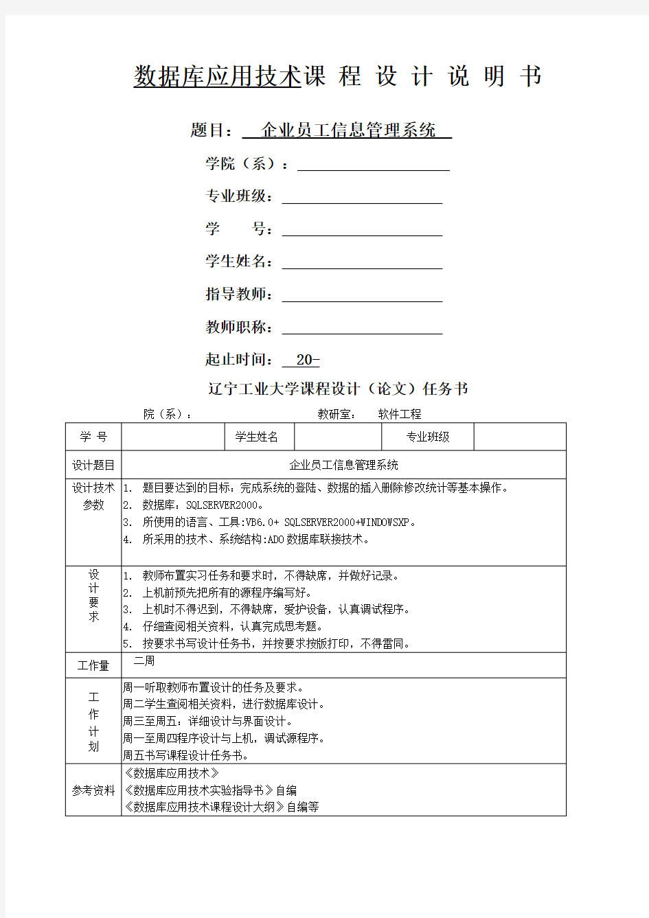 数据库管理系统企业员工信息管理