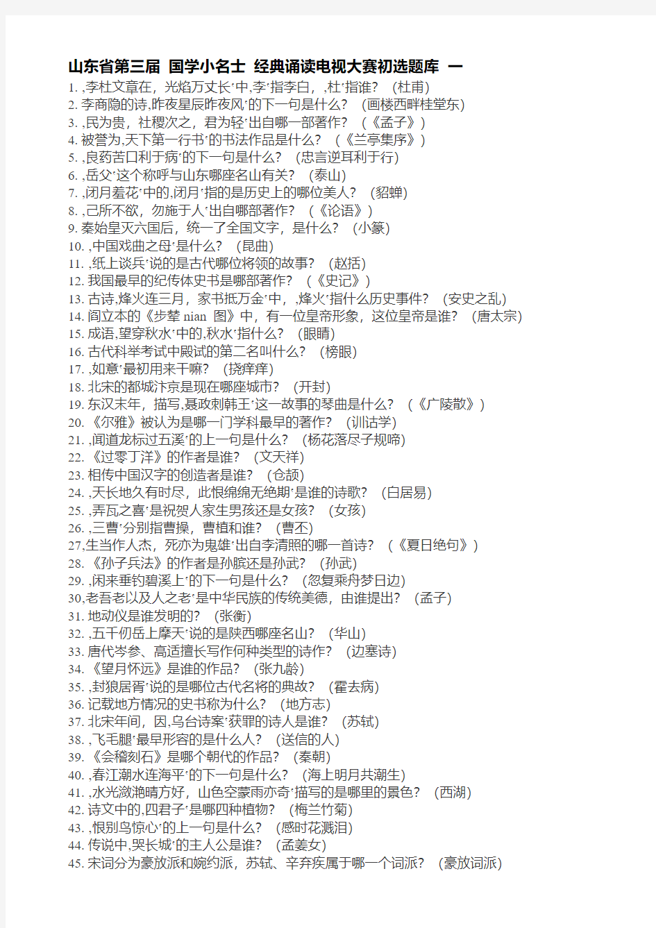 山东省第三届国学小名士经典诵读电视大赛初选题库(附答案)