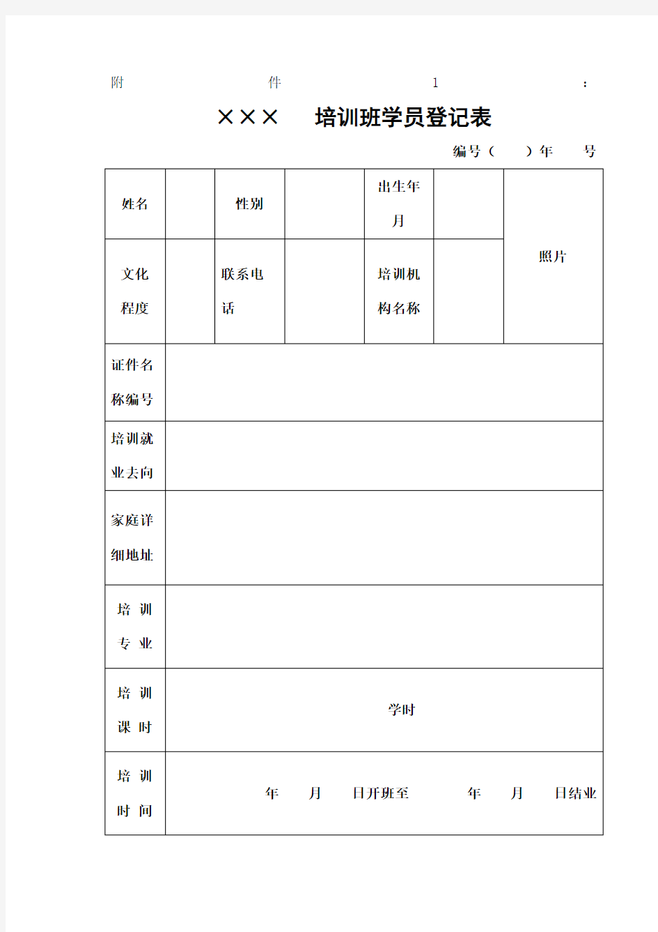 培训班学员登记表