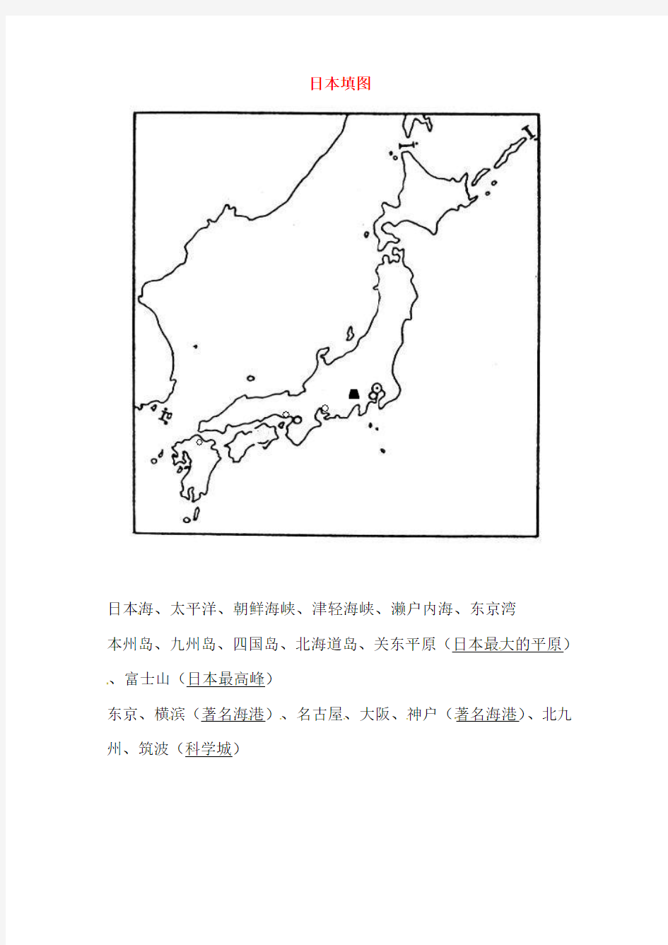 日本填图练习地理