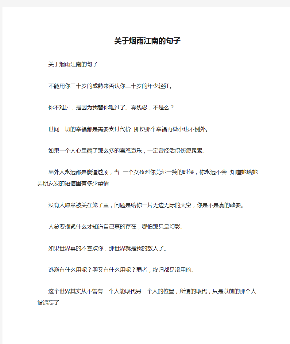 关于烟雨江南的句子