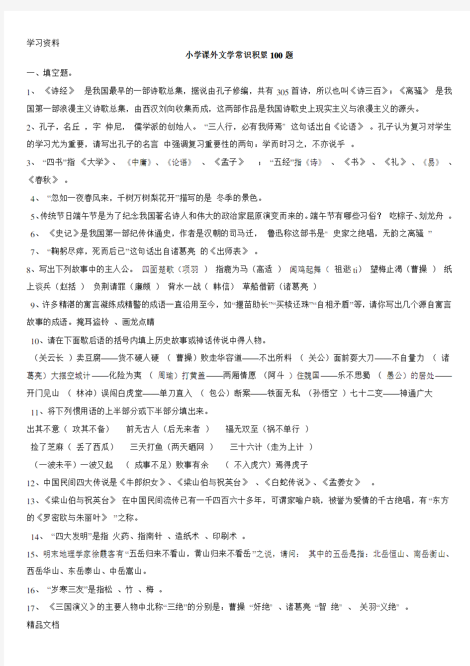 最新小学课外文学常识积累100题含答案word版本