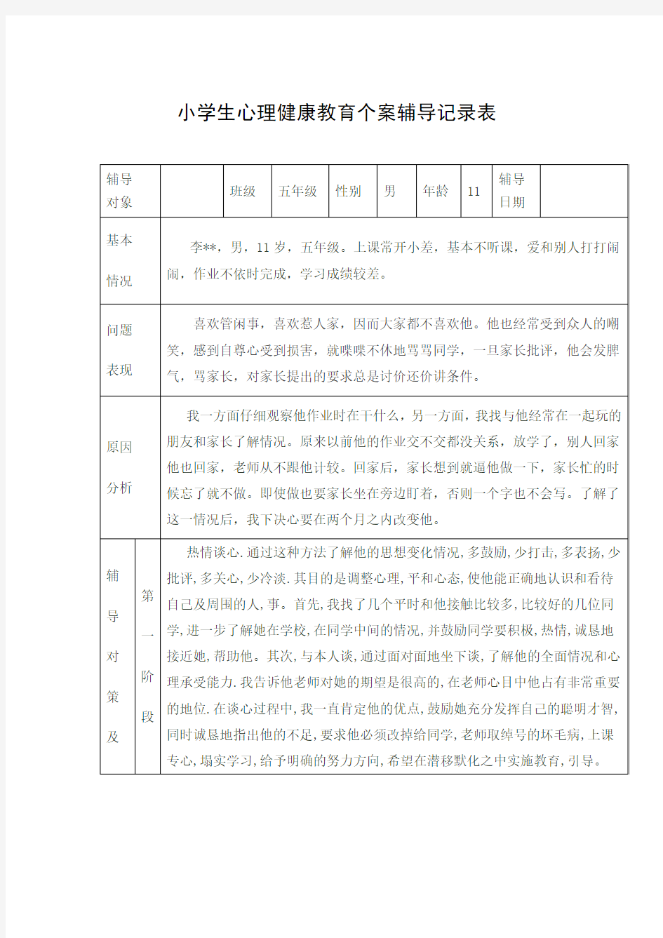 小学五年级学生心理健康教育个案辅导记录表(心理辅导案例两则)