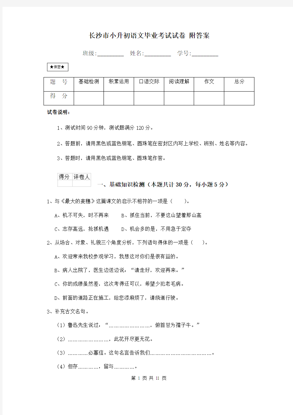 长沙市小升初语文毕业考试试卷 附答案