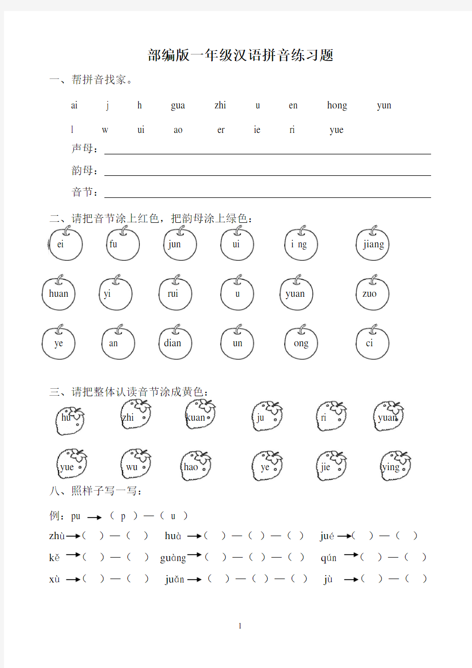 部编版一年级汉语拼音练习题