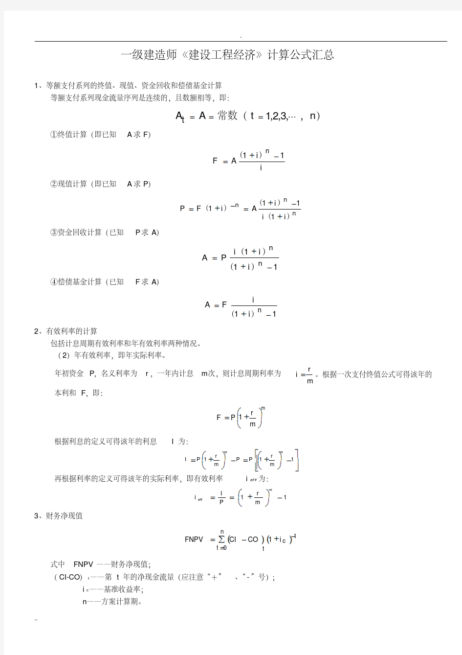 建设项目工程经济计算公式汇总