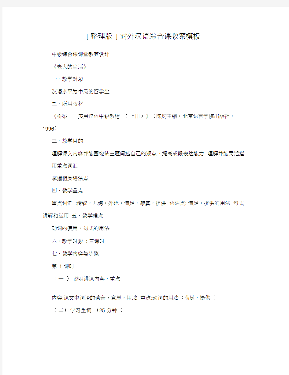 [整理版]对外汉语综合课教案模板