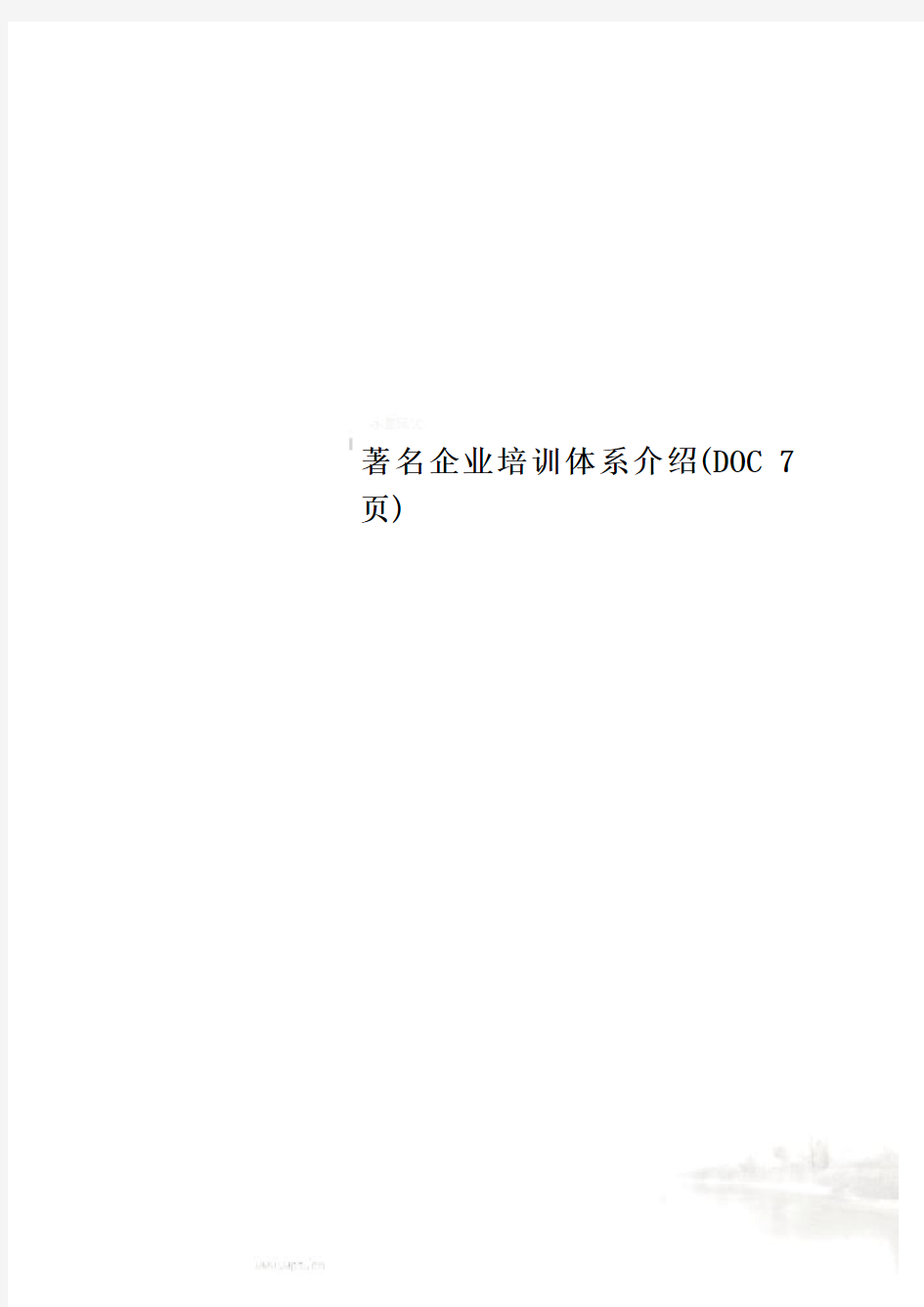 著名企业培训体系介绍(DOC 7页)