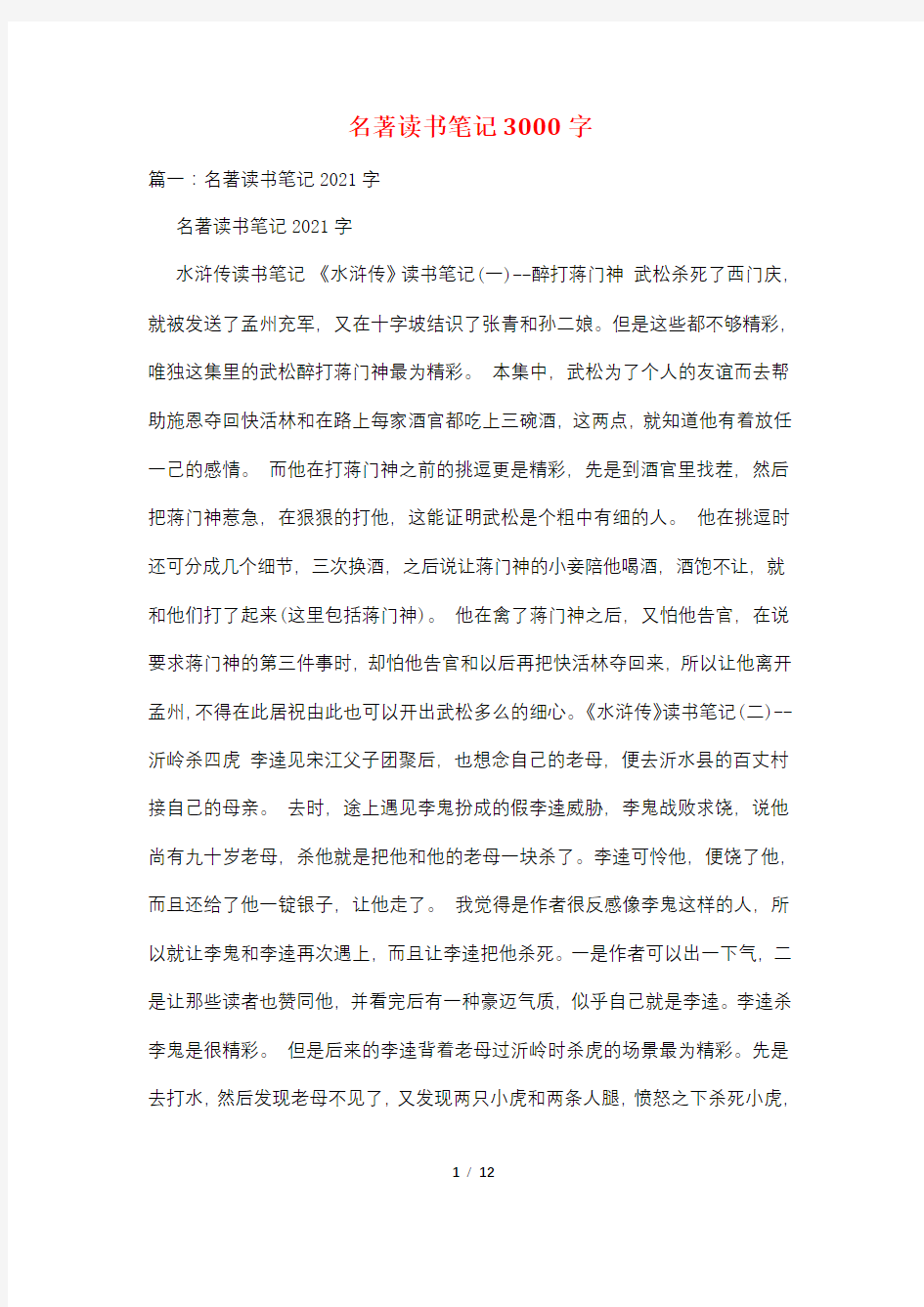 名著读书笔记3000字