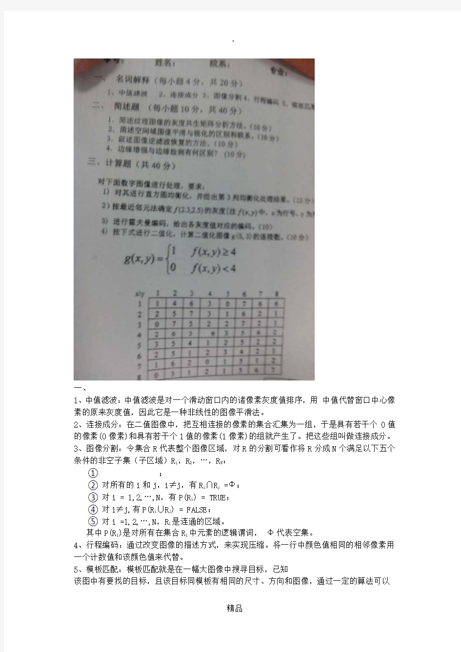 武汉大学数字图像处理试题