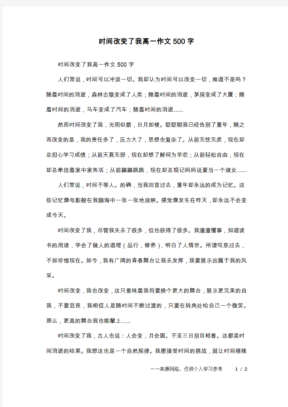 时间改变了我高一作文500字