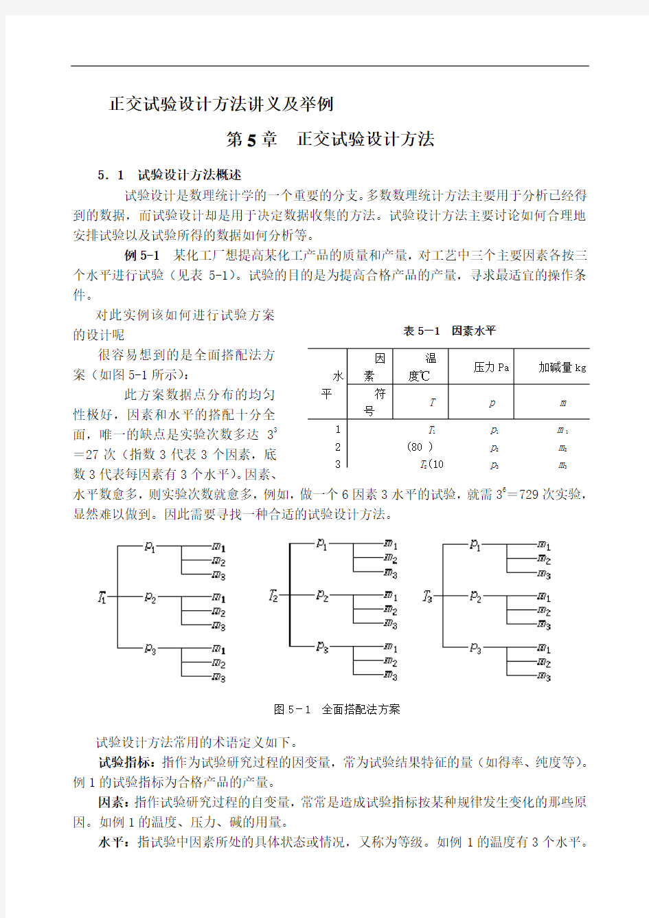 正交试验设计方法讲义及举例