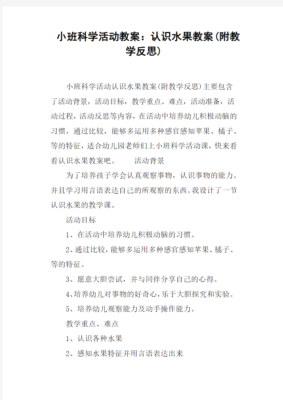 小班科学活动教案--认识水果教案