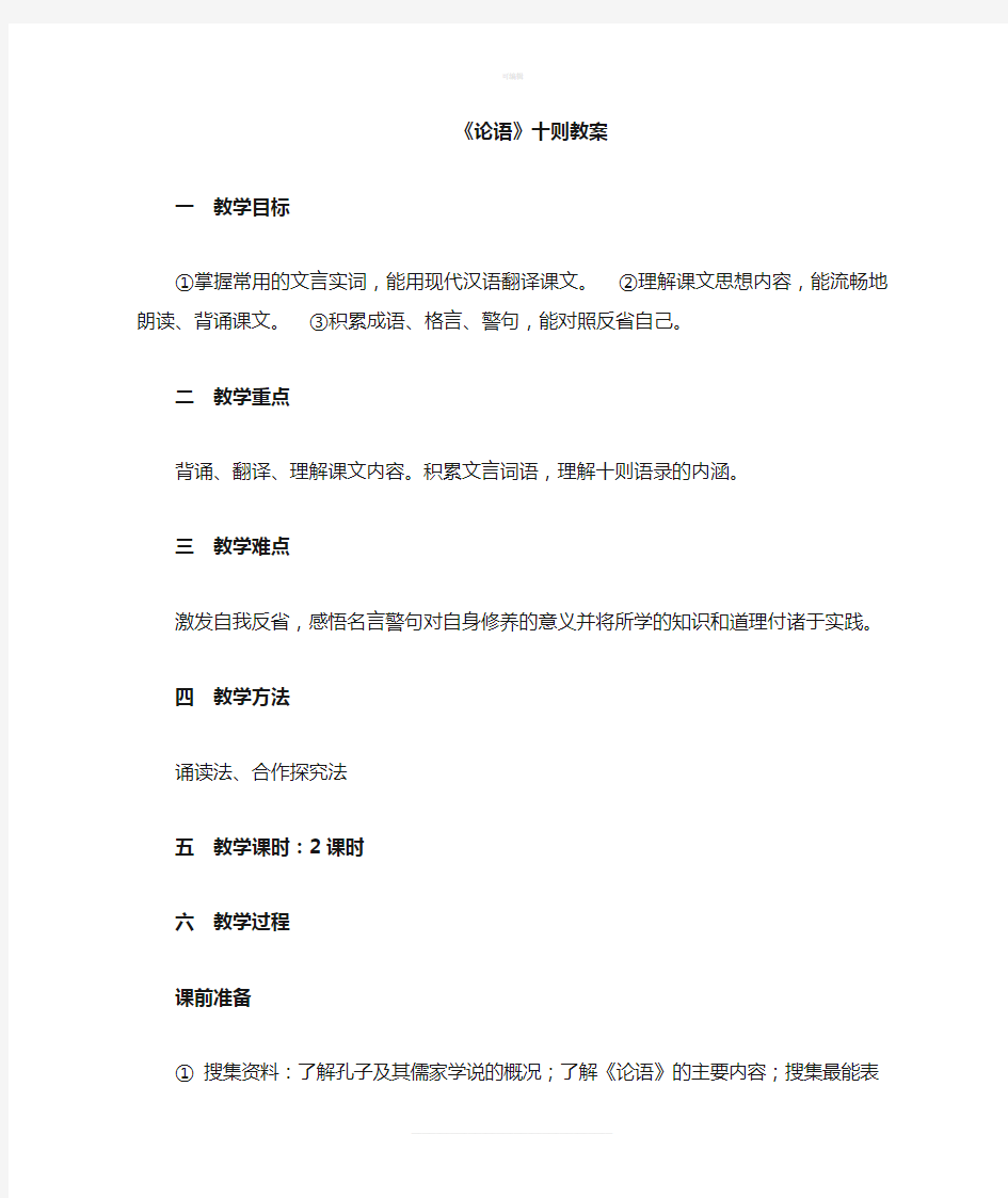 初中语文教师资格证试讲——论语教案