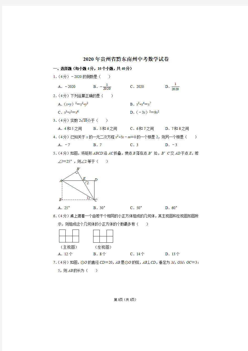 2020年贵州省黔东南州中考数学试卷