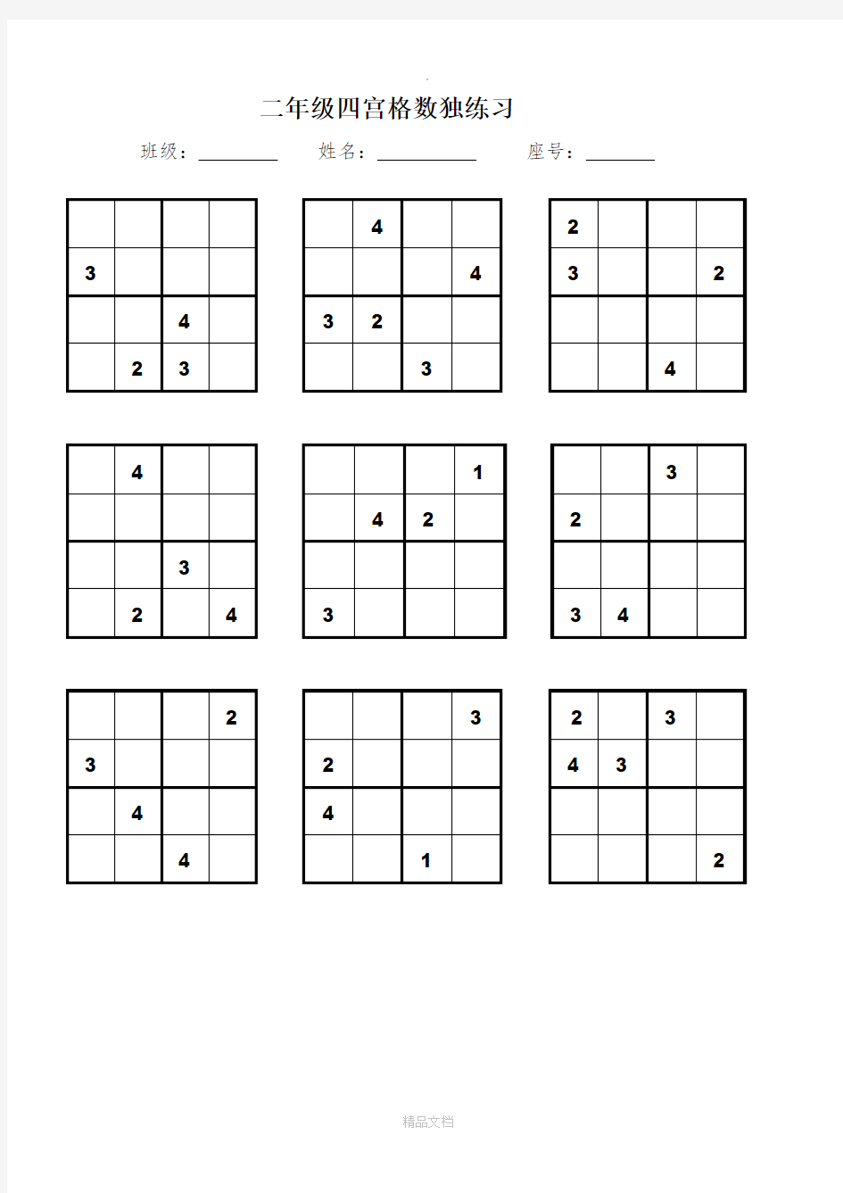 二年级四宫格、六宫格数独练习