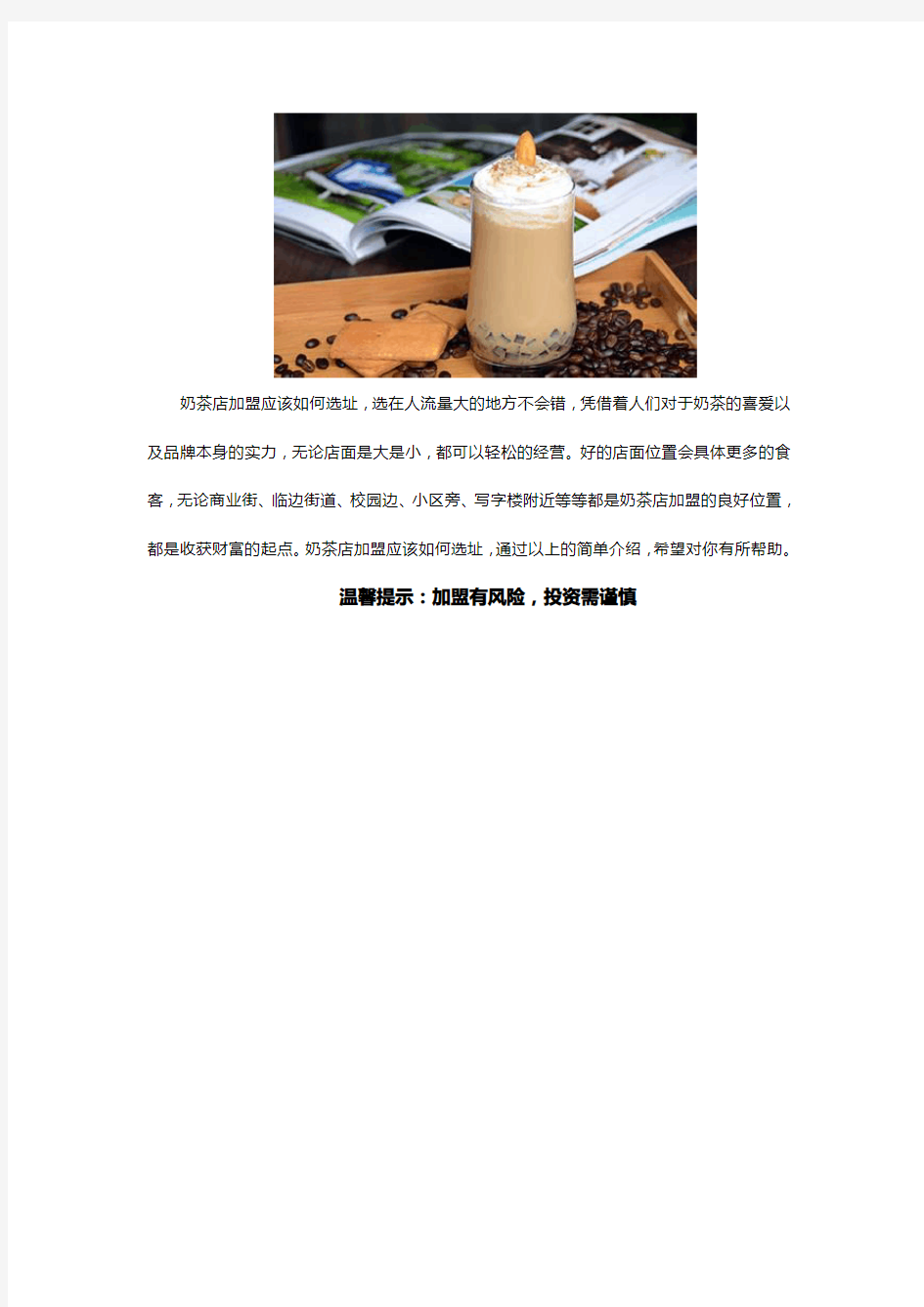 奶茶店加盟应该如何选址