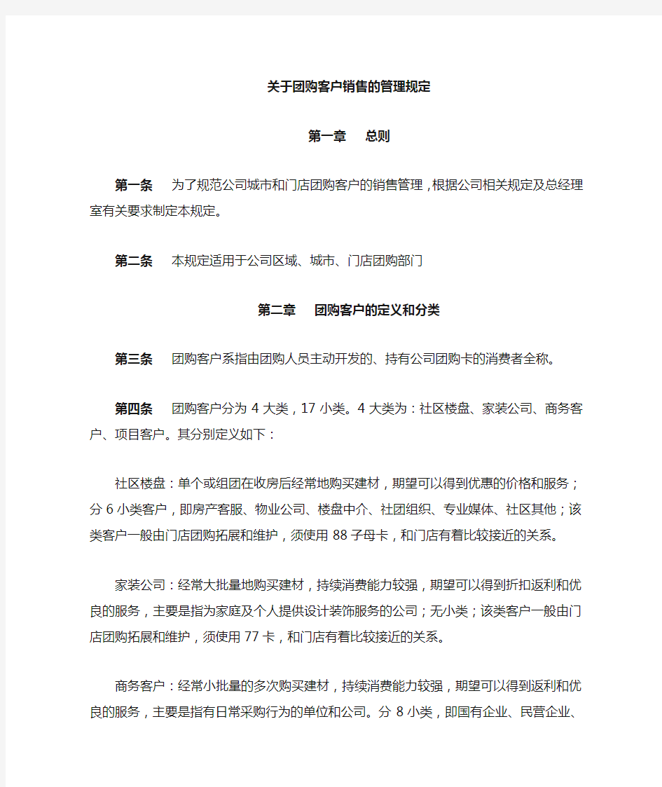 团购客户的销售管理规定