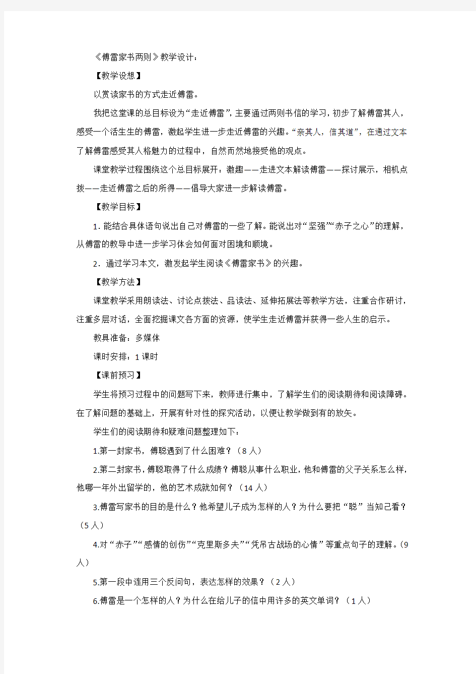 初中语文_傅雷家书教学设计学情分析教材分析课后反思