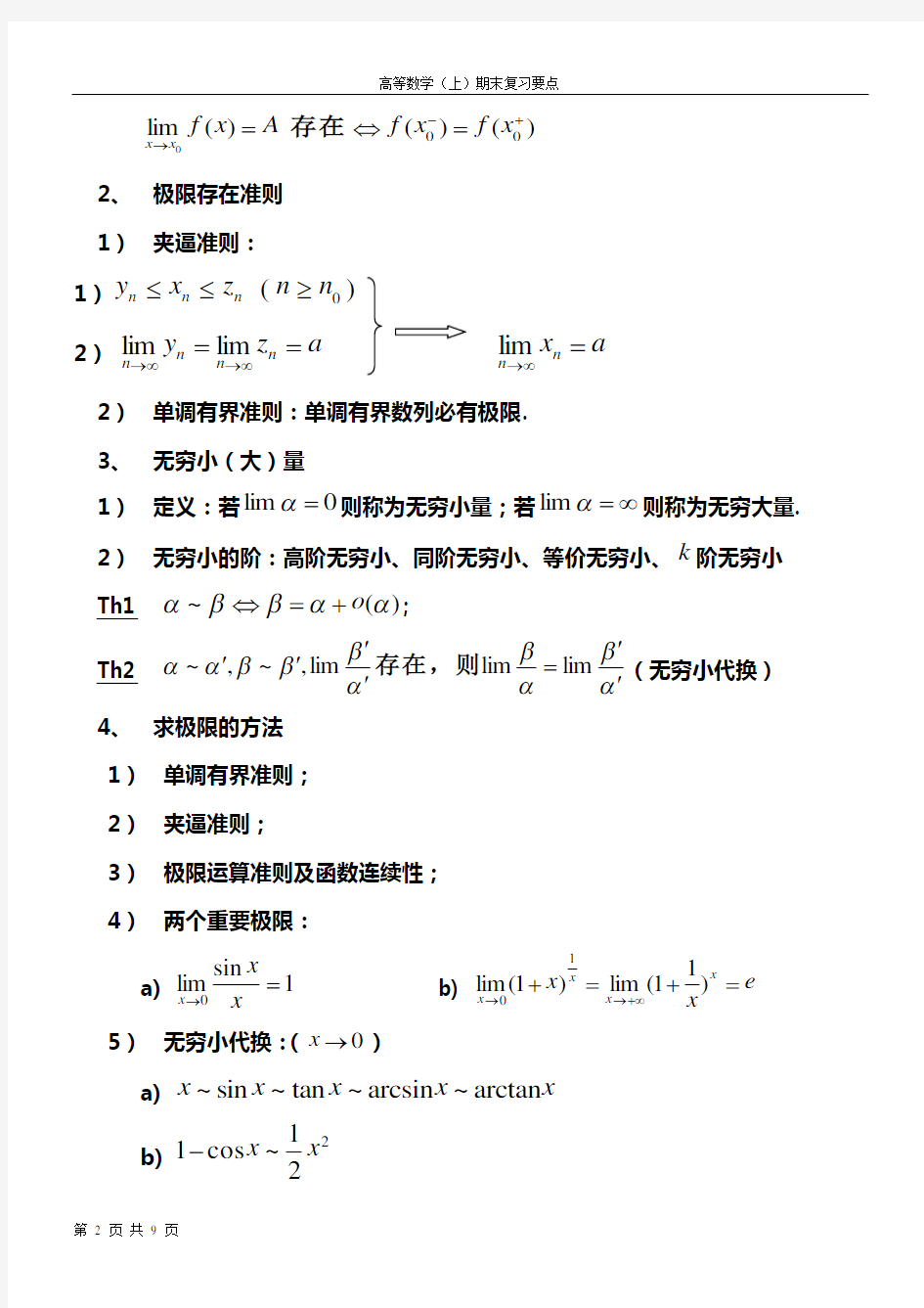 (完整版)同济大学___高数上册知识点