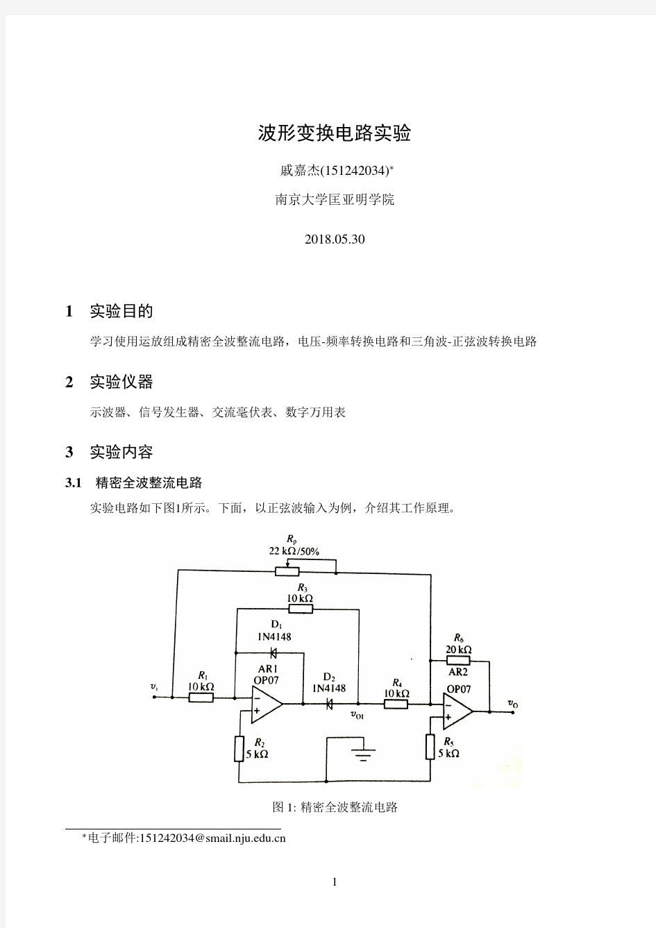 波形变换电路实验